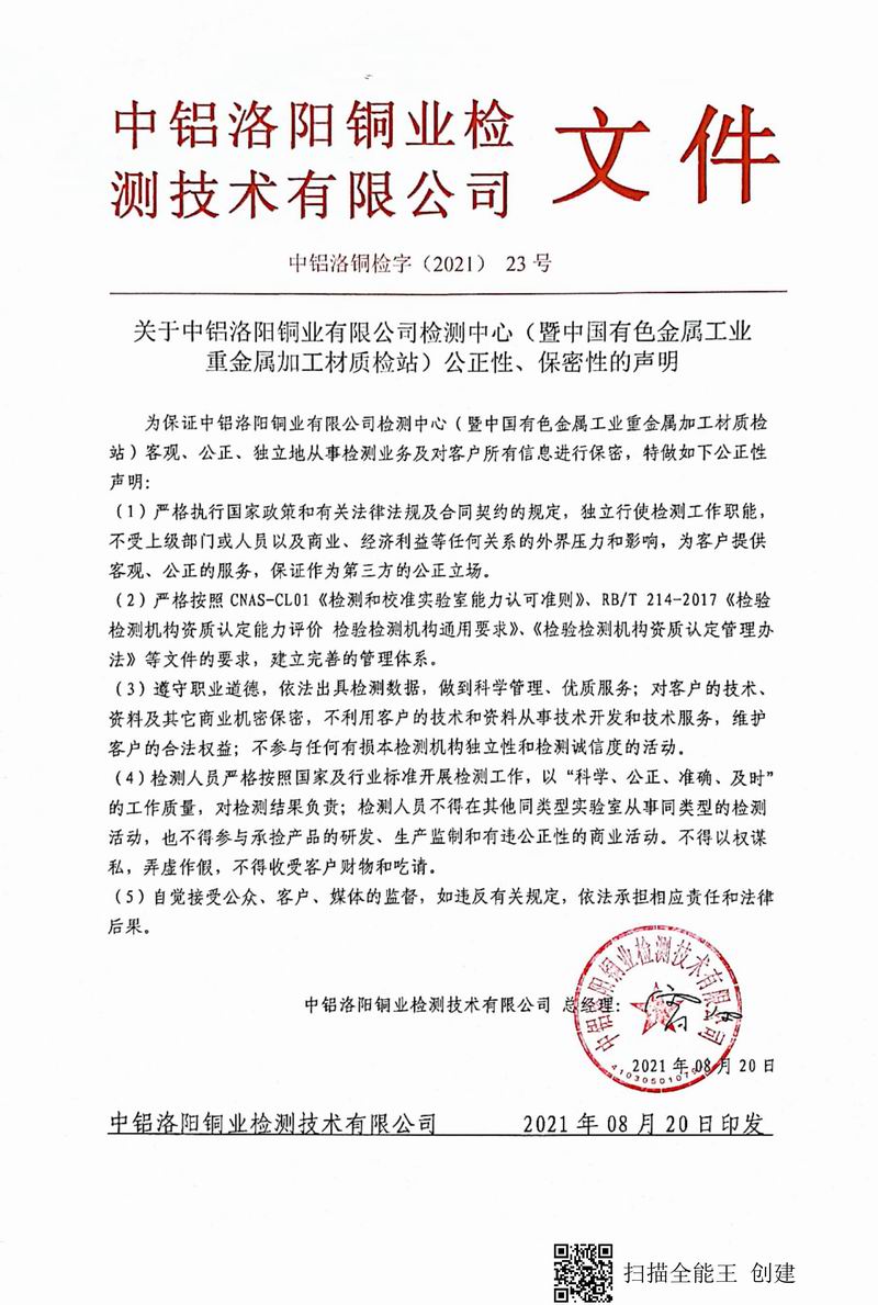 8.1-2021年（23）實驗室***高管理者（總經(jīng)理）-對實驗室（檢測中心暨質(zhì)檢站）-公正性、保密性-的聲明--2021.8.jpg