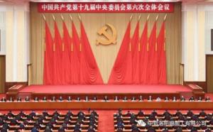學(xué)習(xí)貫徹十九屆六中全會精神丨從公報(bào)中讀出“昨天、今天、明天”的深意