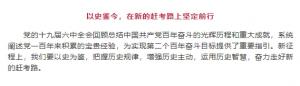 學(xué)習(xí)貫徹十九屆六中全會精神丨以史鑒今，在新的趕考路上堅(jiān)定前行