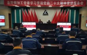 洛陽(yáng)銅加工黨委舉辦學(xué)習(xí)貫徹黨的二十大精神宣講報(bào)告會(huì)